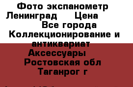 Фото экспанометр. Ленинград 2 › Цена ­ 1 500 - Все города Коллекционирование и антиквариат » Аксессуары   . Ростовская обл.,Таганрог г.